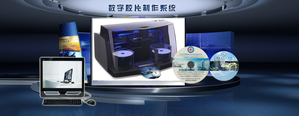 数字光盘制作系统
