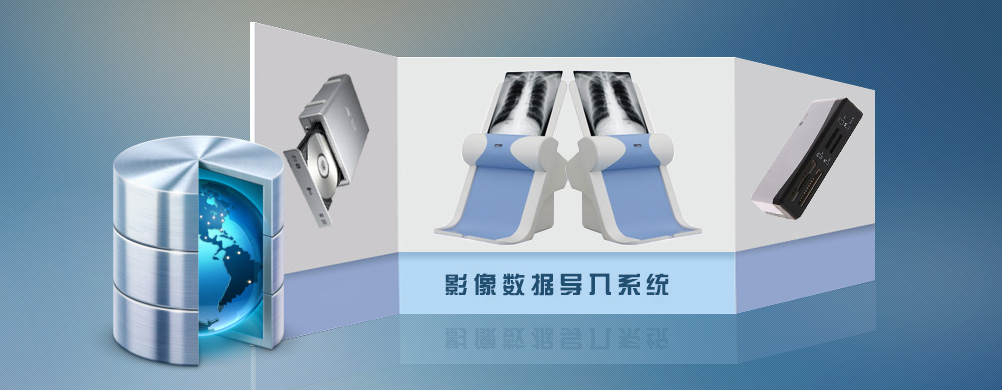 影像数据导入系统